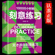 刻意練習 天才源自刻意練習成功勵志書(shū)籍 10000個(gè)小時(shí)的刻意練習