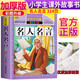 名人名言 彩圖非注音加厚原著(zhù)完整版兒童文學(xué)名著(zhù)青少版課外讀物小學(xué)生一二三四五六年級課外閱讀書(shū)推薦閱讀書(shū)目