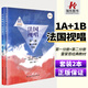 正版法國視唱1A+1B試唱l練耳冊(cè)二分冊(cè) 中央音樂學(xué)院出版社亨利雷蒙恩視唱練耳基礎(chǔ)教程書