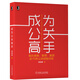 成為公關(guān)高手：我在奧美、聯(lián)想、美團的15年公關(guān)經(jīng)驗總結(jié)