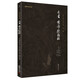 素書黃帝陰符經(jīng)新版謙德國學文庫流傅千年的道家秘典字字珠璣的曠世奇書