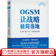 官網(wǎng) OGSM讓戰(zhàn)略極簡落地 1頁紙+6個會議 將戰(zhàn)略直抓到底 袁園 科學(xué)創(chuàng)業(yè)系列叢書 企業(yè)經(jīng)營戰(zhàn)略管理書籍
