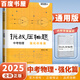 自選】2024正版挑戰(zhàn)壓軸題中考數(shù)學(xué)物理化學(xué)強(qiáng)化訓(xùn)練輕松入門精講解讀篇 初中難題大題復(fù)習(xí)提優(yōu)沖刺訓(xùn)練習(xí)冊(cè)講解資料書 【25版】物理  強(qiáng)化訓(xùn)練篇
