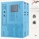 欽定四庫全書(shū)（原版高清印本）香譜類(lèi) 香典 香學(xué) 香道文化 香乘（全兩冊）定價(jià)160書(shū)籍