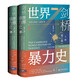 甲骨文叢書(shū)·劍橋世界暴力史（第三卷）：公元1500—1800年（套裝全2冊）