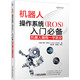 機器人操作系統（ROS）入門(mén)必備：機器人編程一學(xué)就會(huì )
