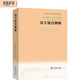 漢字部首例解(修訂本)(商務(wù)館實(shí)用漢語(yǔ)師資培訓教材)