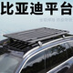 酷斯特（KUST）比亞迪宋 宋PRO 宋PLUS 宋MAX車(chē)頂平臺SUV通用車(chē)頂行李架拓展平臺 【普通款】長(cháng)1.6米+專(zhuān)用橫桿+雨布網(wǎng)繩+吊環(huán) 免打孔