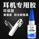 觀(guān)越 耳機膠水防水粘藍牙耳機頭戴式入耳式運動(dòng)耳機數碼麥克風(fēng)耳塞套強力萬(wàn)能膠沾金屬塑料殼耳機修復膠