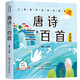 唐詩(shī)三百首 幼兒早教書(shū)課外閱讀繪本故事插畫(huà)賞析有聲伴讀兒童啟蒙認知詩(shī)詞書(shū)籍