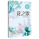 （六年級)花之歌（新版·小學語文同步閱讀書系）