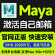 Maya 2025 2024-2018正版軟件序列號(hào)激活許可證遠(yuǎn)程安裝 Mac M4/3/2/1 正版激活三年