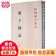 墨子閒詁--新編諸子集成  上下冊