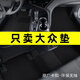 窩車適用于大眾cc帕薩特速騰邁騰朗逸寶來高爾夫78途觀L凌度汽車腳墊 經(jīng)典黑-【厚款14毫米-納米絲】 五座車