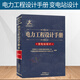 正版 電力工程設(shè)計手冊 變電站設(shè)計 發(fā)輸變電新版手冊2021年電氣工程師發(fā)輸變電專業(yè)考試