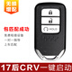 唐音適用本田十代雅閣遙控鑰匙思域杰德CRV奧德賽凌派XRV冠道車鑰匙 17后CRV 一鍵啟動(dòng)