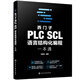 西門(mén)子PLC SCL語(yǔ)言結構化編程一本通