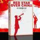 紅星照耀中國 成人版 人民文學(xué)出版社 八年級上冊名著閱讀 [美]埃德加·斯諾 著 董樂山 譯