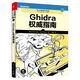 Ghidra權(quán)威指南