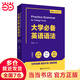 【當(dāng)當(dāng)】大學(xué)必備英語(yǔ)語(yǔ)法（附贈(zèng)語(yǔ)法速查）（適用于大學(xué)四六級(jí)、專(zhuān)四、專(zhuān)八及考研英語(yǔ)）