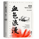 現(xiàn)貨 都梁家國五部曲2023新版 亮劍+大崩潰+狼煙北平+血色浪漫+寶齋【單本可選】 值得一讀再讀的經(jīng)典小說 磨鐵小說 血色浪漫