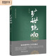 曠世絕響：擂鼓墩曾侯乙墓發(fā)掘記（修訂版）岳南著中國考古探秘紀實叢書 