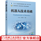 機械工業(yè)出版社 機器人技術(shù)基礎 劉英 朱銀龍 十三五江蘇省高等學(xué)校重點(diǎn)教材 9787111694649 旗艦店
