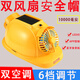 班盾太陽(yáng)能充電六風(fēng)扇超強(qiáng)風(fēng)力工地防曬藍(lán)牙充電照明多功能夏季風(fēng)扇帽 黃色-【雙風(fēng)扇雙空調(diào)】-10000毫安+藍(lán)牙