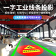 潔能輝工廠車間一字線條激光投影燈工業(yè)廠房停車場警示定位標(biāo)識線條射燈 一字線條激光投影燈【10W-紅色】