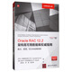 Oracle RAC 12.2架構(gòu)高可用數(shù)據(jù)庫權(quán)威指南：概念、管理、優(yōu)化和故障排除