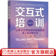 官網現(xiàn)貨 交互式培訓 讓學習過程變得積極愉悅的成人培訓新方法 原書第2版 哈羅德 斯托洛維奇 提升員工學習效果 培訓師提升授課技能書籍