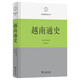 越南通史(區域國別史叢書(shū))