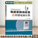 電能表接線(xiàn)檢查及差錯電量計算 王濤 電能計量裝置常見(jiàn)錯誤接線(xiàn)分析基礎知識 二次回路短路案例分析 現場(chǎng)用電檢查人員培訓教材書(shū)籍