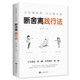 斷舍離正版 全套完整版原著原版段舍離短舍離自律勵志書籍書排行榜修養(yǎng)山下英子斷離舍 斷舍離
