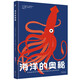 海洋的奧秘（奇想國(guó)童書(shū)）全景式呈現(xiàn)海洋風(fēng)貌，包含海洋生物、生態(tài)系統(tǒng)，激光鏤空、翻翻、拉頁(yè)和層次設(shè)計(jì)  