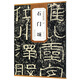 石門(mén)頌/歷代碑帖精粹