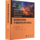航空航天系統不確定性分析與優(yōu)化
