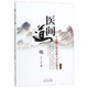 醫(yī)間道(十站旅行帶你進(jìn)入中醫(yī)殿堂第2版)