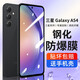 莫迪爾 三星a54/A56鋼化膜C55全屏A55高清A51/a71抗藍光a52防爆A53鋼化玻璃膜SM-A5460防摔F52保護貼膜60 三星A54（SM-A5460）