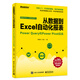 從數(shù)據(jù)到Excel自動化報表：Power Query和Power Pivot實戰(zhàn)(博文視點出品)