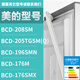 美的冰箱門(mén)密封條膠條BCD-208SM 205TGSM(Q) 196SMN 176M 176SMX BCD-196SMN上門(mén)+下門(mén)封條