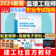 官方備考2025年監(jiān)理注冊(cè)工程師教材全套土木建筑水利交通運(yùn)輸課件歷年真題試卷試題庫(kù)習(xí)題集案例分析法規(guī)全國(guó)總監(jiān)理師考試用書 2024新版【考試指南】