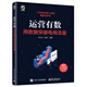 運營(yíng)有數：用數據突破電商流量(博文視點(diǎn)出品)