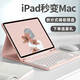 時(shí)都適用于ipad2025保護(hù)套air7/6/5磁吸pro11英寸鍵盤妙控2024款蘋果10代9th平板mini7殼子帶筆槽鼠標(biāo) 粉色+圓形粉鍵盤【配鼠標(biāo)+鋼化膜+收納包+觸屏筆 iPad9/8/7代