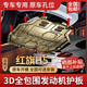 LISM2025款紅旗H5發(fā)動(dòng)機(jī)下護(hù)板原廠改裝護(hù)底板專(zhuān)用紅旗H5底盤(pán)護(hù)板裝甲 23-25款紅旗H5【發(fā)動(dòng)機(jī)+變速箱】超大單塊板 鋁鎂合金 3D全包圍加厚