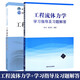工程流體力學(xué)（第四版）+工程流體力學(xué)學(xué)習指導及習題解答書(shū)籍 大學(xué)本科研究生教材流體力學(xué)水力學(xué)空氣動(dòng)力學(xué)流體運動(dòng)專(zhuān)業(yè)書(shū)籍