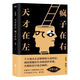 天才在左瘋子在右完整版著心理學(xué)書(shū)籍天才瘋子需要強(qiáng)大內(nèi)心 1本天 左瘋子在右 左瘋子在右