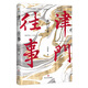 津門(mén)往事