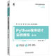 Python程序設計實(shí)例教程 第2版