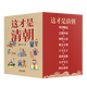 【新華書(shū)店旗艦店】正版包郵 這才是清朝共8冊 鹿鼎公子 著(zhù) 清朝歷史康熙雍正乾隆歷代皇帝歷史類(lèi)大眾讀物清朝那些事兒